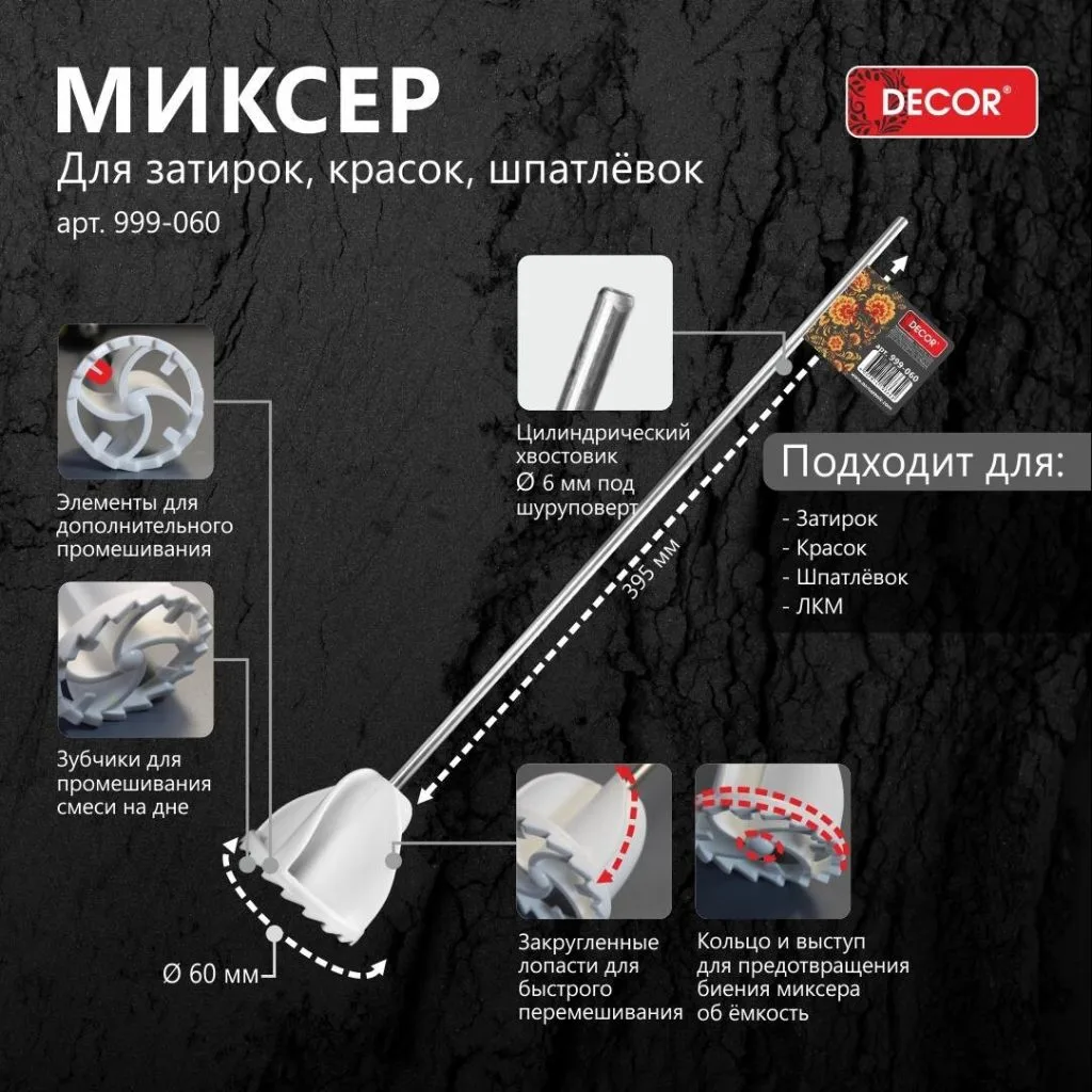Миксер 60мм, хвостовик d-6мм Декор
