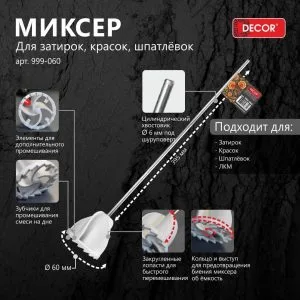 Миксер 60мм, хвостовик d-6мм Декор