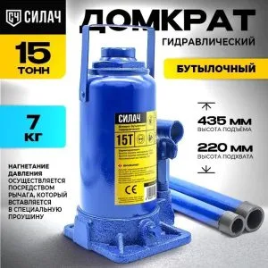 Домкрат бутылочный 15т, 220-435мм СИЛАЧ