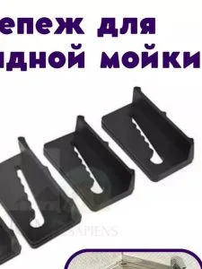 Комплект креплений для накладной мойки пласт 4шт