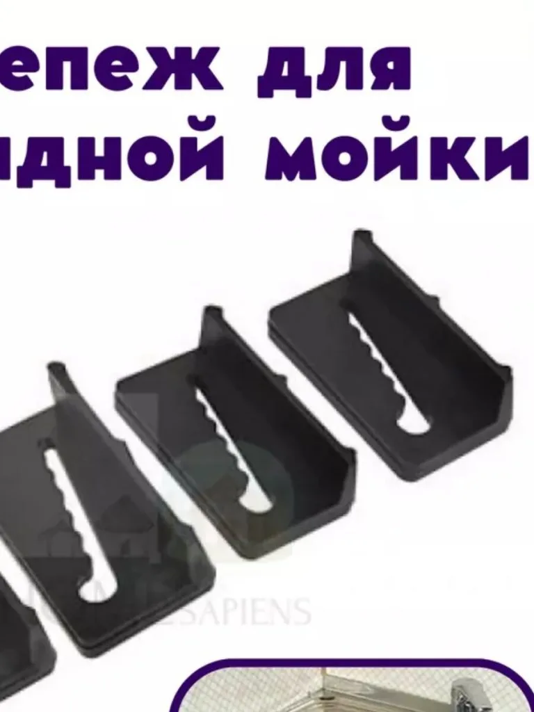 Комплект креплений для накладной мойки пласт 4шт