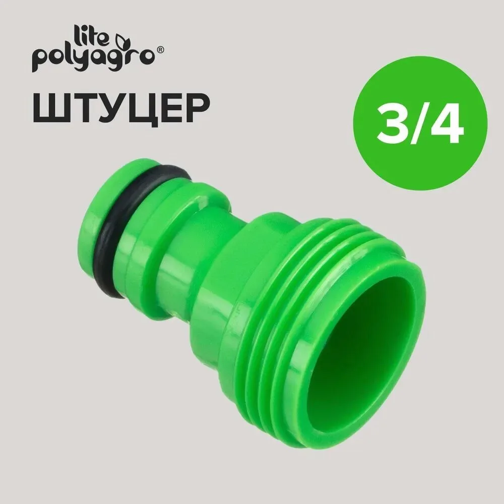 Штуцер с внешней резьбой 3/4