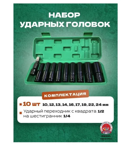 Набор ударных торцевых головок удлиненные 11 предметов 1/2 RST-2413