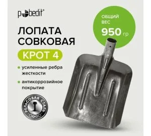 Лопата совковая рельс КРОТ 4. Победит