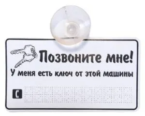 Знак "Позвони мне" на присоске белая