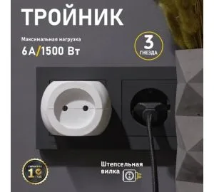 Тройник электрический Шар 220В 6А бел. Рексант 11-1063