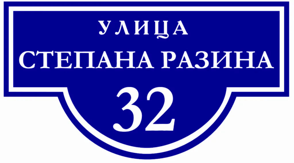Табличка (улица, дом)