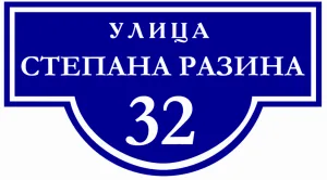 Табличка (улица, дом)