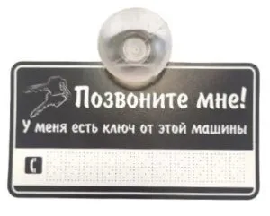 Знак "Позвони мне" на присоске черная
