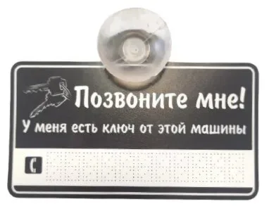 Знак "Позвони мне" на присоске черная