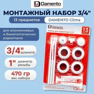 Набор для Радиатора 3/4 (13 предм.,3 кроншт.) Даменто Клима