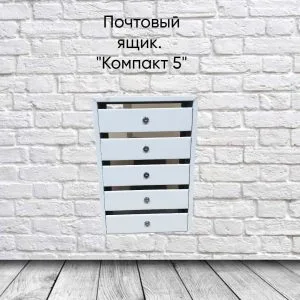 Ящик почтовый стальной FerrumFormat OL5 5 секц. 610 мм x 340 мм x 140 мм, серый