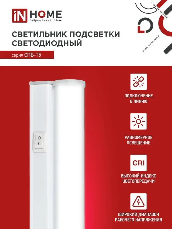 Светильник светодиодный линейный 7В 6500К 580мм IN HOME 600 СПБ-Т5