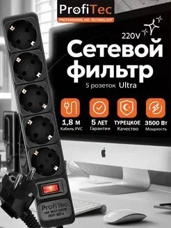 Сетевой фильтр Профитек Ультра 1,8м 5 розет 16А 220Вт черный