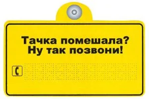 Знак "Тачка помешала?" на присоске