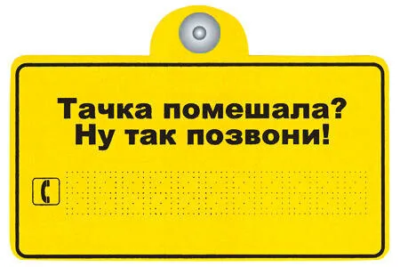 Знак "Тачка помешала?" на присоске
