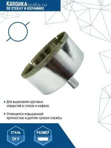 Коронка по стеклу 65мм