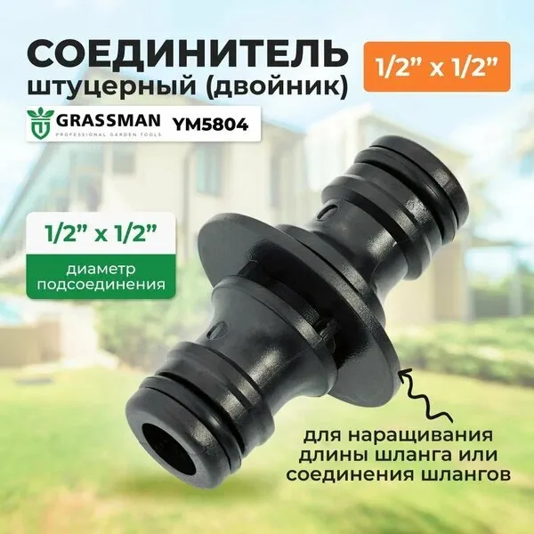 Соединитель штуцерный (двойник) 1/2" Грассман