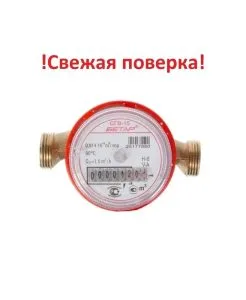 Счетчик воды гор. б/гаек СГВ-15-3 Бетар (г.Чистополь)
