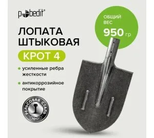 Лопата штыковая рельс КРОТ 4. Победит