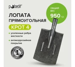 Лопата прямоугольная рельс КРОТ 4. Победит