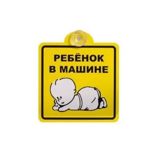 Знак "Ребенок в машине" на присоске 150х150мм