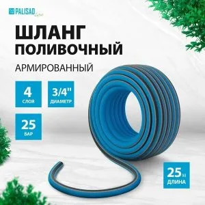 Шланг поливочный армированный 3/4" 25м 4-х слойный Люкс Палисад