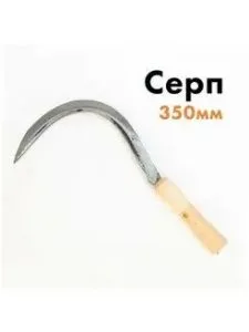 Серп-14 350мм