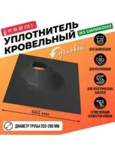 Мастер-Флеш силикон черный угловой D200-280мм (проходка)