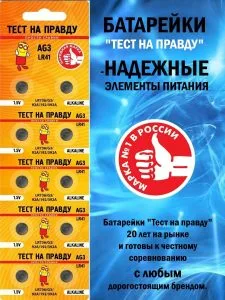 Батарейка "Тест на Правду" АG3 LR41 алкалиновая