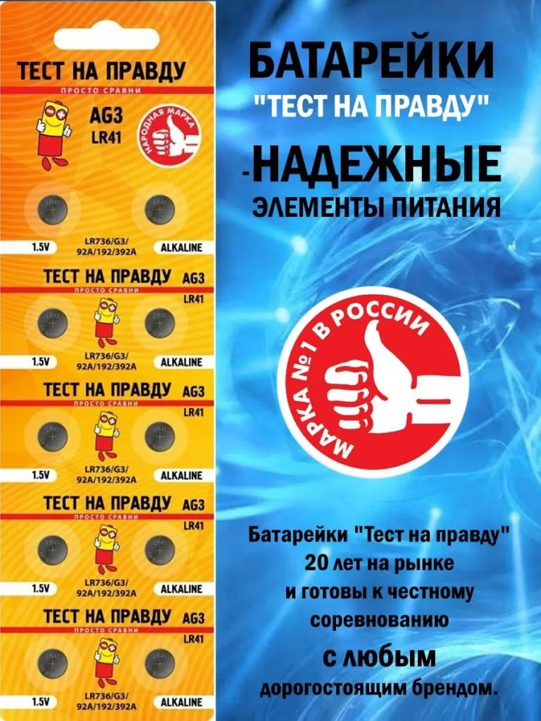 Батарейка "Тест на Правду" АG3 LR41 алкалиновая