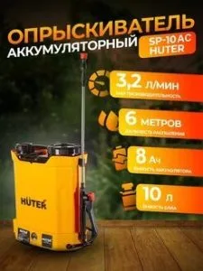 Опрыскиватель 10л Аккумуляторный Хутер