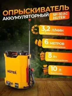 Опрыскиватель 10л Аккумуляторный Хутер