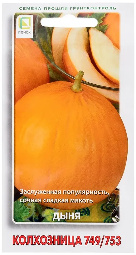 Семена Дыня Колхозница 749/753 (цв 15шт)