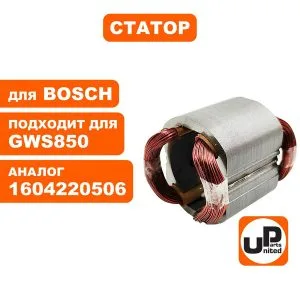 Статор UNITED PARTS для УШМ Bosch GWS780/850/C/CE/8-125C