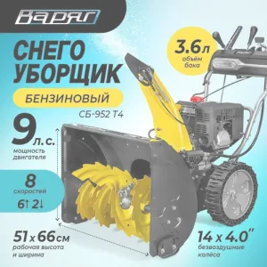 Снегоуборочная машина Варяг СБ-952