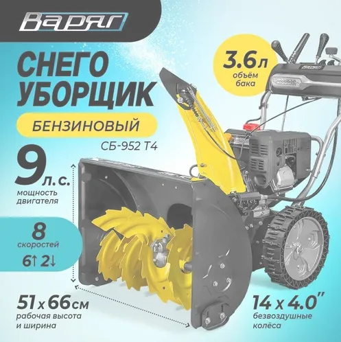 Снегоуборочная машина Варяг СБ-952