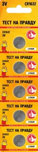 Батарейка "Тест на Правду" CR1632 литиевая