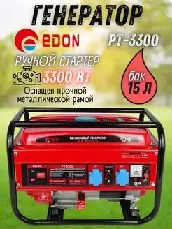 Электрогенератор Эдон РТ-3300 ручной стартер