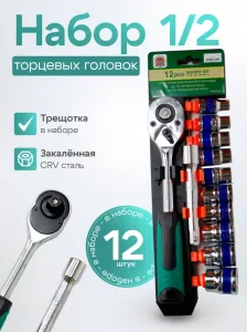 Набор инструментов 12 предметов 1/2 (трещетка+головки) RST