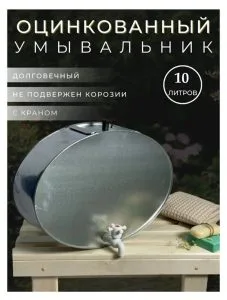 Умывальник оцинк. 10л