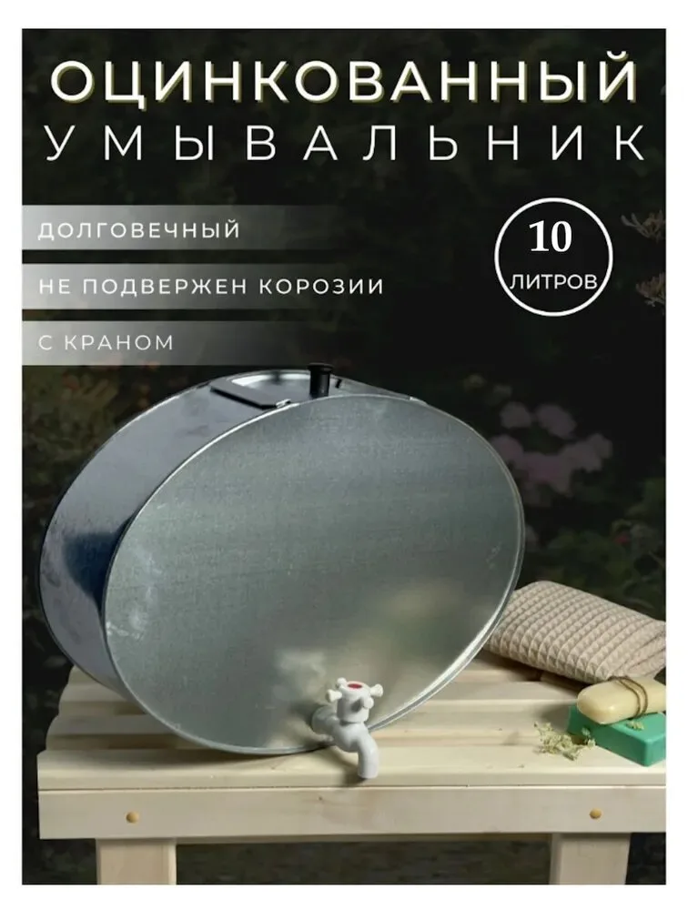 Умывальник оцинк. 10л