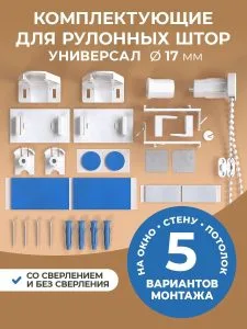 Крепление для рулонных штор 34-100 см (17 мм) Peora