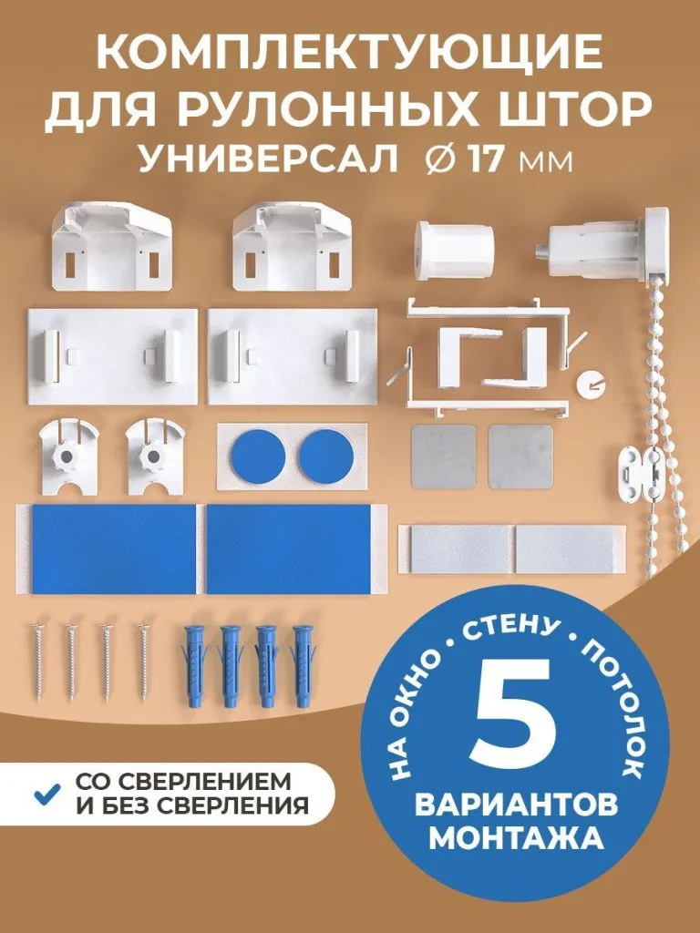 Крепление для рулонных штор 34-100 см (17 мм) Peora