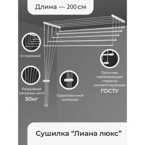 Сушилка для белья потолочная 2,0м Лиана-Люкс