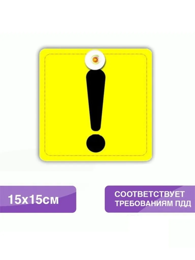 Знак "Начинающий водитель" на присоске 150х150мм