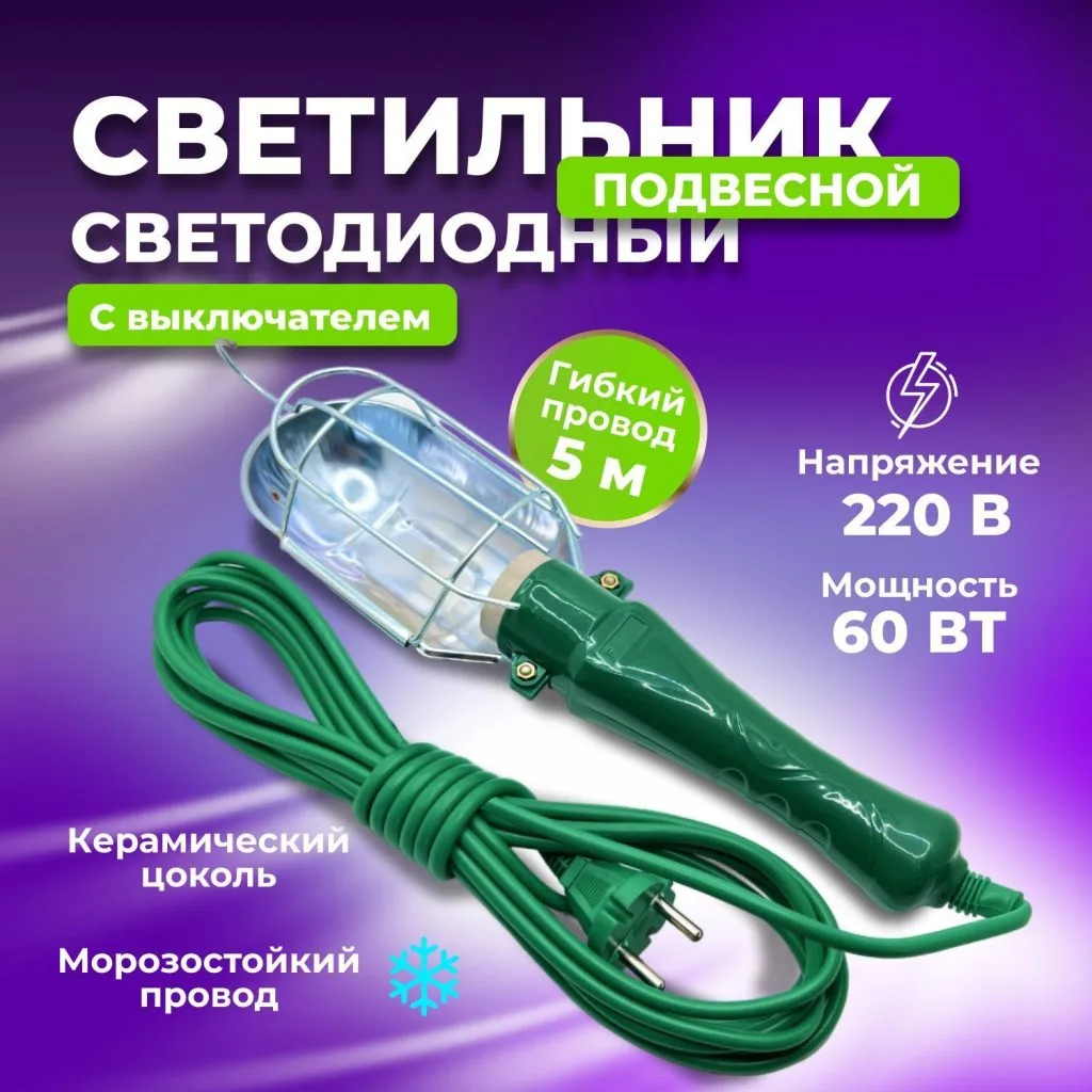 Лампа переносная под цоколь 5м