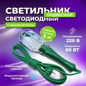 Лампа переносная под цоколь 5м