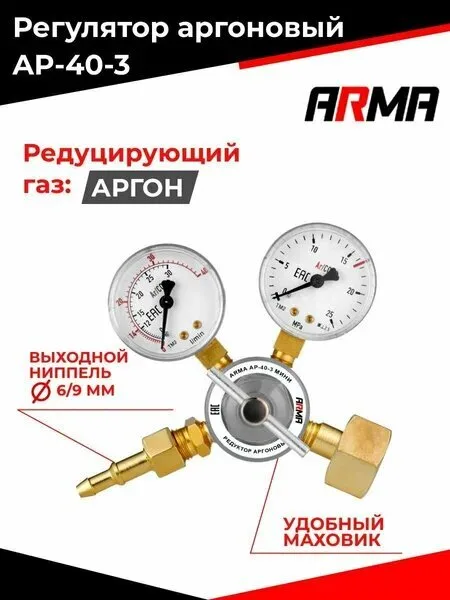 Редуктор аргоновый АР-40-3 мини АРМА