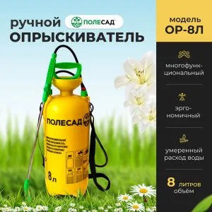 Опрыскиватель ручной Полесад ОР-8Л